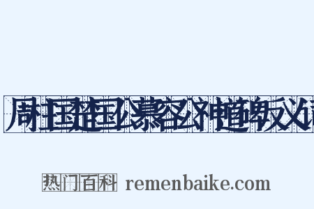 周柱国楚国公慕容公神道碑反义词是什么意思的图片